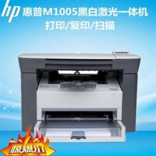 惠普（HP）LaserJet M1005 黑白激光一体机（打印 复印 扫描）